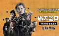 《黑天鵝》導(dǎo)演內(nèi)地首秀！《偷天盜日》10月18日全國上映