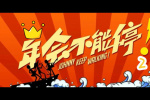 《年會不能停！2》立項 張若昀有望飾白客新搭檔