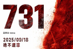 《731》發(fā)行通知釋出！片長125分鐘9月18日上映