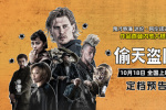 《偷天盜日》定檔10.18 《黑天鵝》導(dǎo)演內(nèi)地首秀
