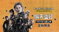 《黑天鵝》導(dǎo)演內(nèi)地首秀！《偷天盜日》10月18日全國上映