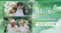 《有朵云像你》發(fā)布“終會重逢”正片片段