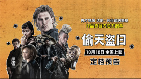 《黑天鹅》导演内地首秀！《偷天盗日》10月18日全国上映