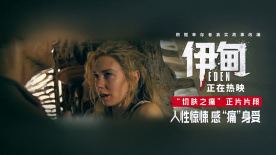 《伊甸》发布“切肤之痛”正片片段 掀起痛快淋漓决裂风暴！