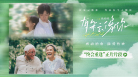 《有朵云像你》发布“终会重逢”正片片段