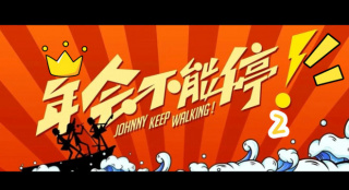 《年会不能停！2》立项 张若昀有望饰白客新搭档