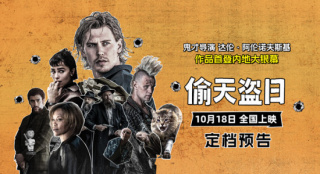 《偷天盗日》定档10.18 《黑天鹅》导演内地首秀
