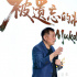 “里斯本丸”姊妹篇！方励《被遗忘的将军》立项