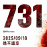 《731》发行通知释出！片长125分钟9月18日上映