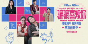 《“騙騙”喜歡你2》立項！金晨、孫陽破鏡重圓？