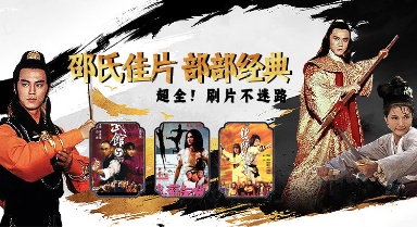 邵氏佳片 部部经典