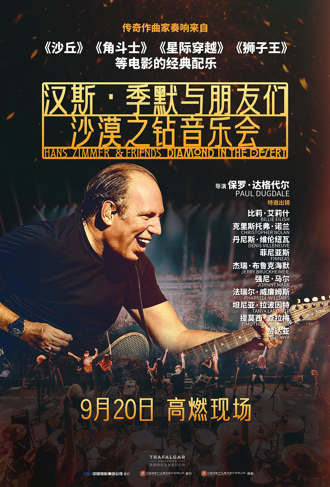 汉斯·季默音乐会纪录片定档9月20日，音乐盛宴即将上演！