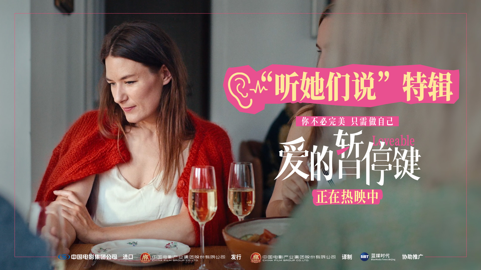 《爱的暂停键》正式上映!特辑展现女性真实声音