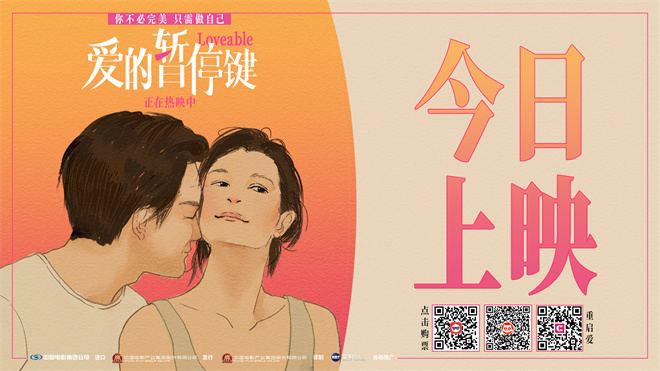 《爱的暂停键》正式上映!特辑展现女性真实声音