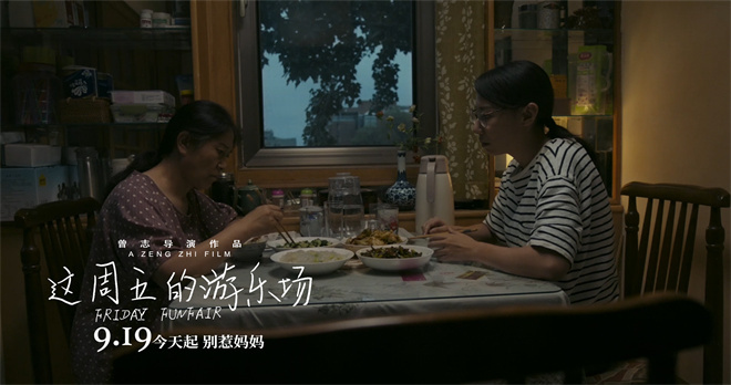 上影节获奖电影定档!《这周五的游乐场》9.19上映