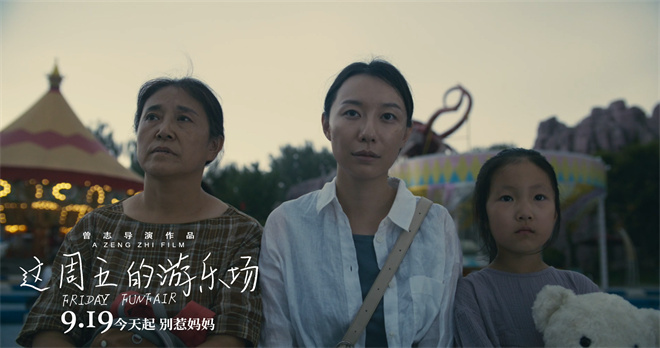 上影节获奖电影定档!《这周五的游乐场》9.19上映