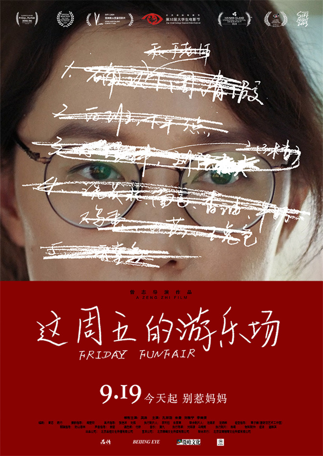 上影节获奖电影定档!《这周五的游乐场》9.19上映