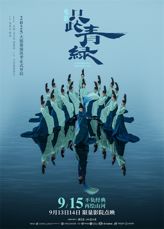 《只此青绿》定档9.15 千年东方美学再登银幕!