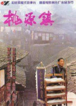 《桃源镇》海报