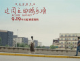 上影节获奖电影定档!《这周五的游乐场》9.19上映