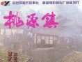 《桃源鎮(zhèn)》海報