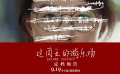 第26届上影节获奖长片《这周五的游乐场》定档9月19日！