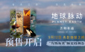 漢斯·季默配樂!《地球脈動：萬物有道》9.12解鎖地球之美