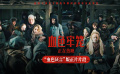 《血色牢籠》發(fā)布正片片段 “血色證言”直擊人心見(jiàn)證真相