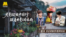 1905影視頻：光影綻放中國行·跟著電影游云南-普洱站