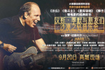 音樂盛宴來襲！漢斯·季默音樂會(huì)紀(jì)錄片定檔9.20