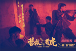 《營(yíng)救飛虎》曝正片片段 一鏡到底“殺”出生路！