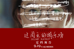 上影節(jié)獲獎電影定檔!《這周五的游樂場》9.19上映
