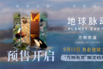 漢斯·季默配樂!《地球脈動(dòng)：萬物有道》定檔9.12