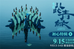 《只此青綠》定檔9.15 千年?yáng)|方美學(xué)再登銀幕！