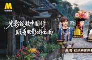 1905影視頻：光影綻放中國(guó)行·跟著電影游云南-普洱站