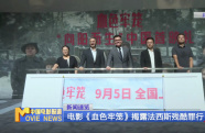 電影《血色牢籠》揭露法西斯殘酷罪行