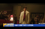 電影《營(yíng)救飛虎》北京首映