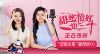 一起笑對(duì)人生“危險(xiǎn)關(guān)系”！《甜蜜恰好也三十》預(yù)告來襲！
