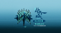 電影《只此青綠》定檔9月15日  千年青綠再登銀幕現東方韻致