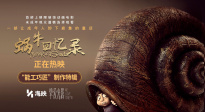 純手工制作！定格動畫《蝸?；貞涗洝钒l(fā)布“能工巧匠”制作特輯