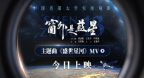 《窗外是藍星》主題曲《盛世星河》MV 航天員見證星海征途