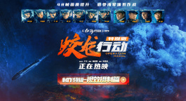 《蛟龍行動（特別版）》曝制作特輯 一鍵解鎖“深海造景術(shù)”！