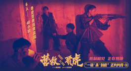 《營救飛虎》曝正片片段 一鏡到底“殺”出生路熱血解氣