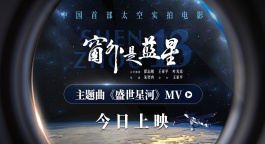 《窗外是藍(lán)星》主題曲《盛世星河》MV 航天員見證星海征途