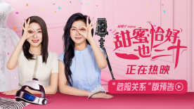 一起笑对人生“危险关系”！《甜蜜恰好也三十》预告来袭！