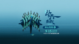 電影《只此青綠》定檔9月15日  千年青綠再登銀幕現(xiàn)東方韻致