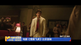 電影《營救飛虎》北京首映