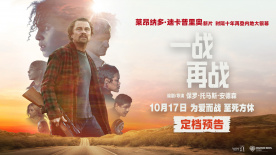 《一戰(zhàn)再戰(zhàn)》定檔10.17 小李子新片時隔十年再登內地銀幕
