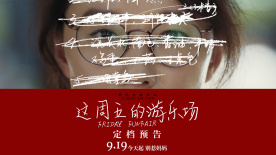 第26届上影节获奖长片《这周五的游乐场》定档9月19日！
