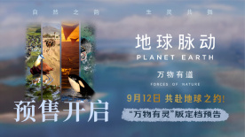 汉斯·季默配乐!《地球脉动：万物有道》9.12解锁地球之美